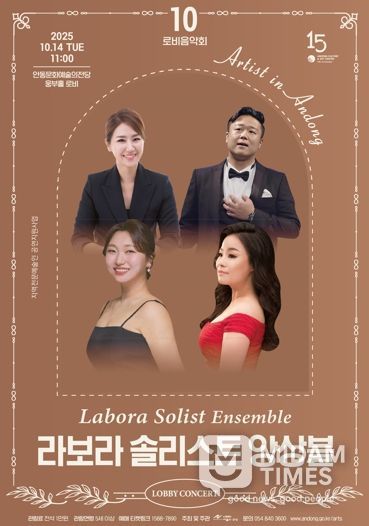 안동문화예술의전당 지역전문예술인 공연지원사업 로비음악회 ‘라보라 솔리스트 앙상블’