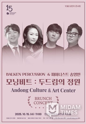 안동문화예술의전당 10월 브런치 콘서트 모닝비트: 두드림의 정원