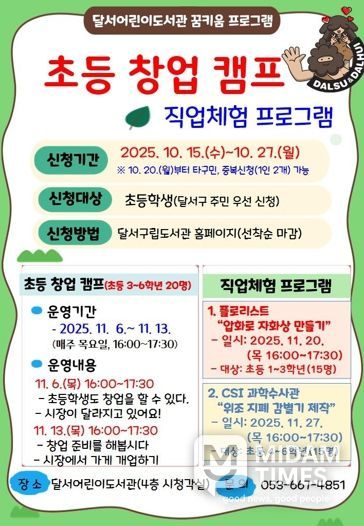 달서구, 초등학생 대상‘꿈 키움 체험 프로그램’운영