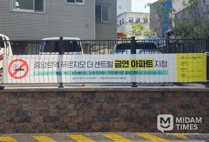 대구 중구, 제24·25호 금연구역 지정…쾌적한 주거환경 조성 앞장
