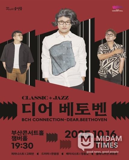 클래식부산, '부산콘서트홀 커넥션-디어 베토벤' 공연 개최