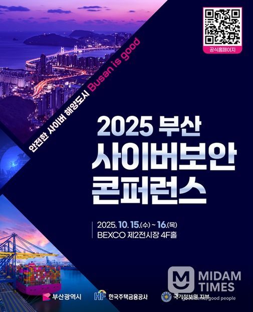 '2025 부산 사이버보안 콘퍼런스'