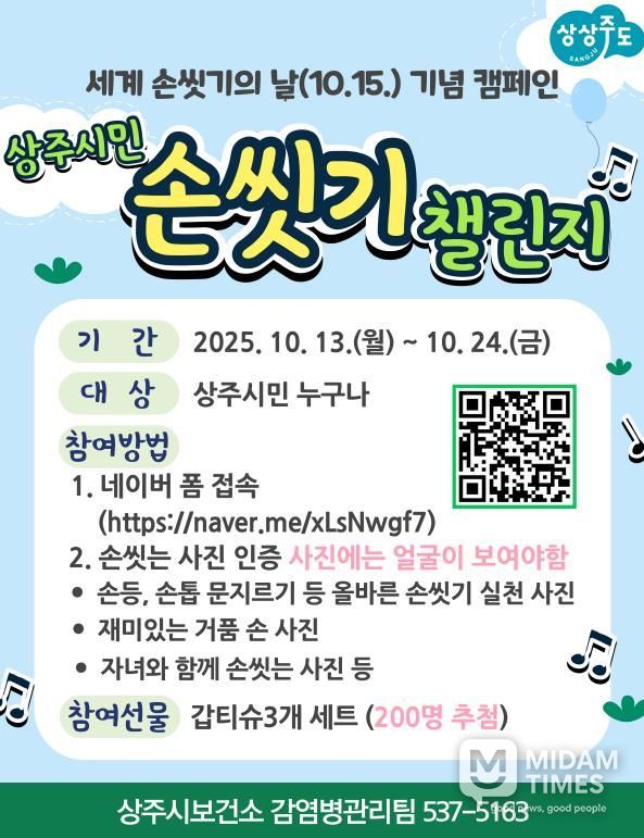 상주시,‘세계 손씻기의 날’맞아 시민 손씻기 챌린지 개최