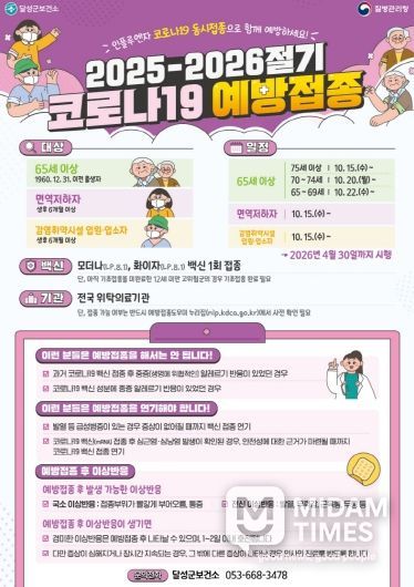 달성군, 10월 15일부터 ‘2025-2026절기 코로나19 예방접종’ 시작