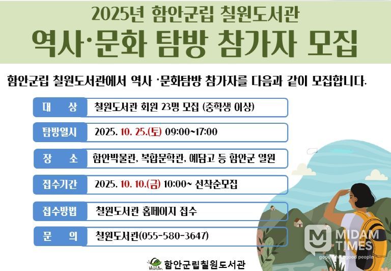 함안군립 칠원도서관 ‘2025년 하반기 역사·문화탐방’참가자 모집