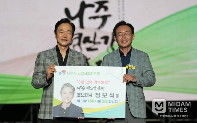 ‘나주영산강축제’ 홍보대사로 2년 연속 활약하고 있는 국민배우 정보석 씨(왼쪽)가 지난 12일 축제 폐막식에서 윤병태 나주시장에게 고향사랑기부금을 기탁했다.