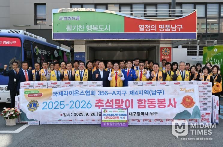 대구 국제라이온스 4지역, 남구에 추석맞이 합동봉사