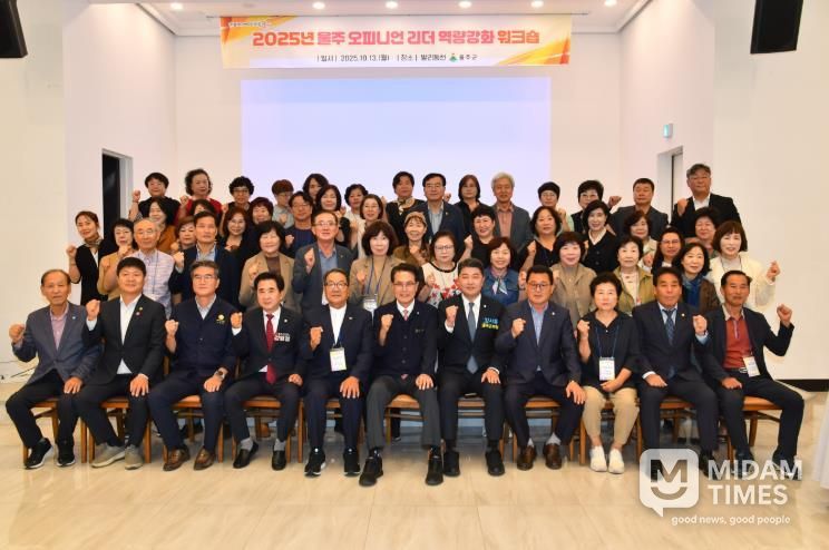 울주군, 오피니언 리더 역량강화 워크숍 개최