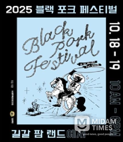 ‘2025 블랙 포크 페스티벌’ 포스터