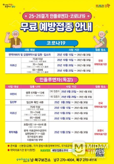 25-26절기 인플로엔자·코로나19 무료 예방접종 안내문.