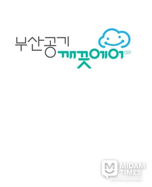 부산 공기질 브랜드 “부산공기 깨끗에어”