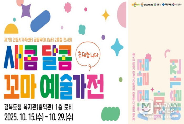 안동시, ‘제7회 새콤달콤 꼬마 예술가전’ 개최