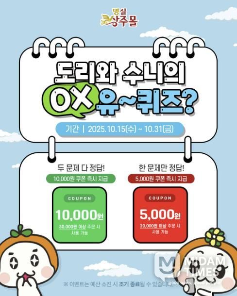 명실상주몰, 상주농특산물 퀴즈‘○× 유~~퀴즈’이벤트 진행