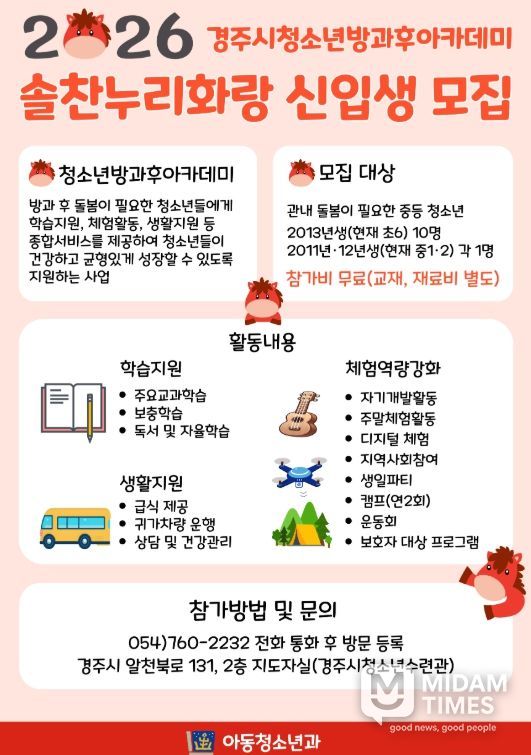 경주시청소년방과후아카데미 ‘솔찬누리화랑’ 신입생 모집 안내문