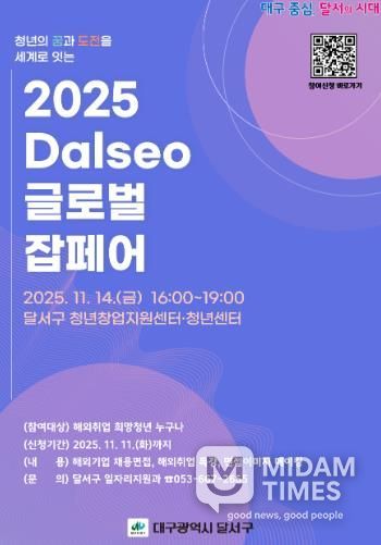 청년의 꿈, 세계로!‘2025 Dalseo 글로벌 잡페어’개최