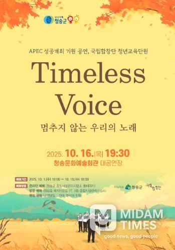청송군, 국립합창단 청년교육단원 ‘Timeless Voice 멈추지 않는 우리의 노래’공연 개최