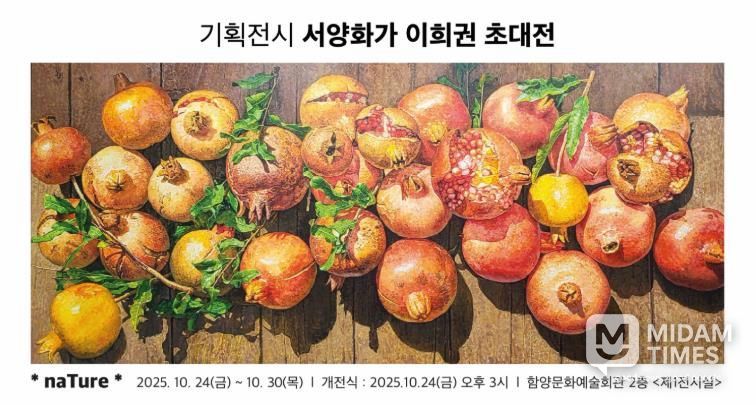 함양문화예술회관 서양화가 이희권 기획전시 초대전 ‘naTure’ 개최