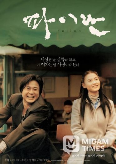 제6회_수려한합천영화제_(장편)파이란 포스터