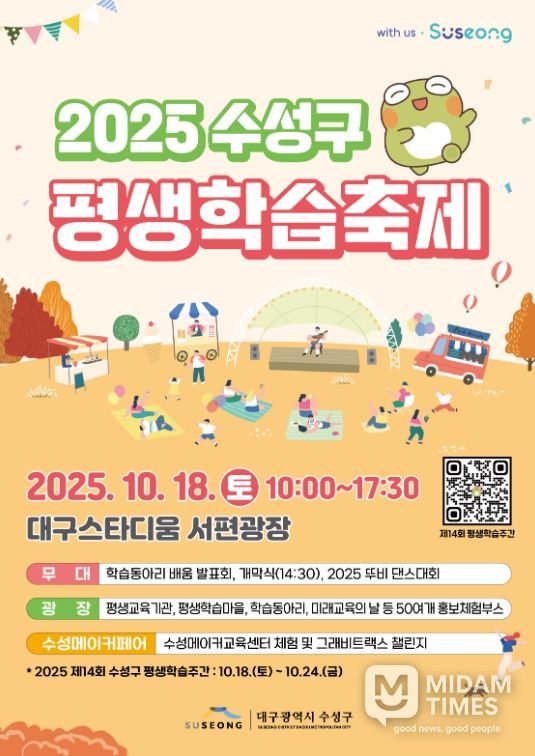‘2025 수성구 평생학습축제’ 포스터