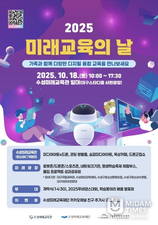 ‘2025 미래교육의 날’ 홍보 포스터