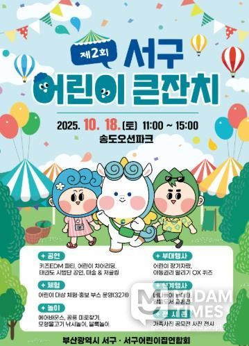 제2회 서구 어린이 큰잔치 개최 장기자랑·퀴즈·공연·체험··· 놀고 싶은 친구, 모여!