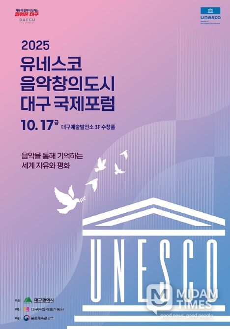 「2025 유네스코 음악창의도시 대구국제포럼」