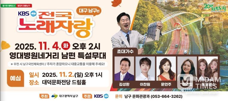 (문광)대구 남구, 오는 11월 'KBS전국노래자랑' 개최