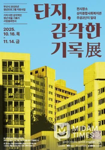 부산 청년 예술가와 변화하는 지역 이야기를 담은 ‘단지, 감각한 기록전’개막