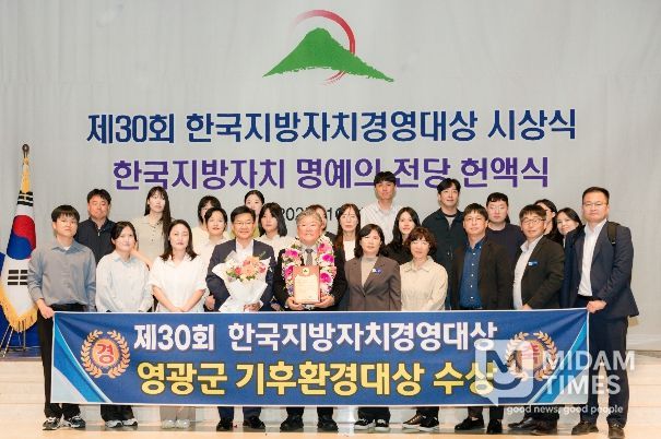 영광군,‘제30회 한국지방자치경영대상’기후환경대상 수상