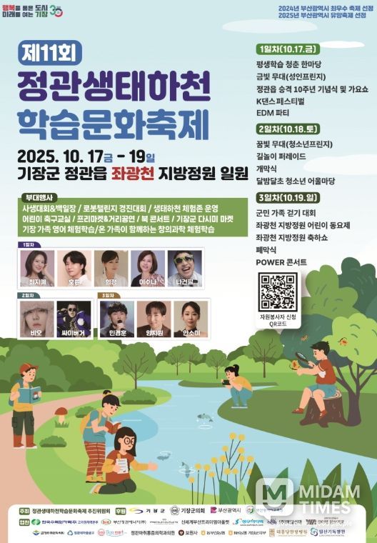 기장군, 제11회 정관 생태하천 학습문화축제