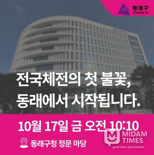 제106회 전국(장애인)체육대회 성화, 동래에서 힘찬 출발