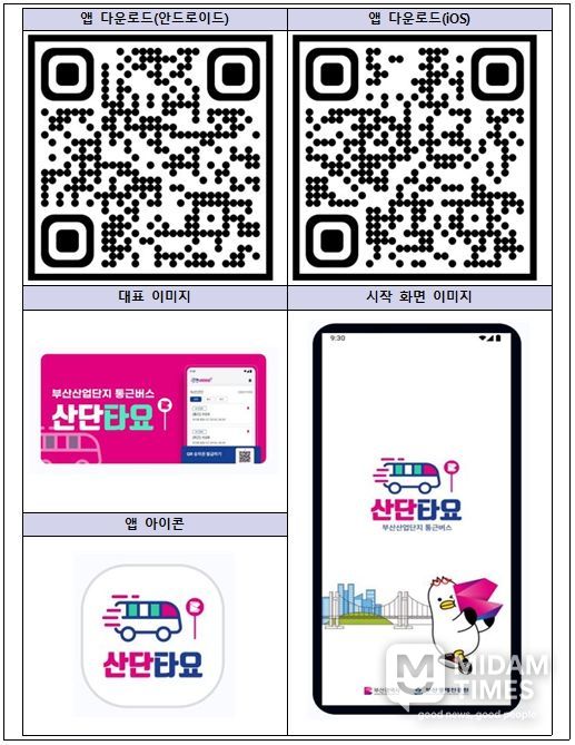산단 통근버스 어플리케이션 ‘산단타요’ 화면 이미지
