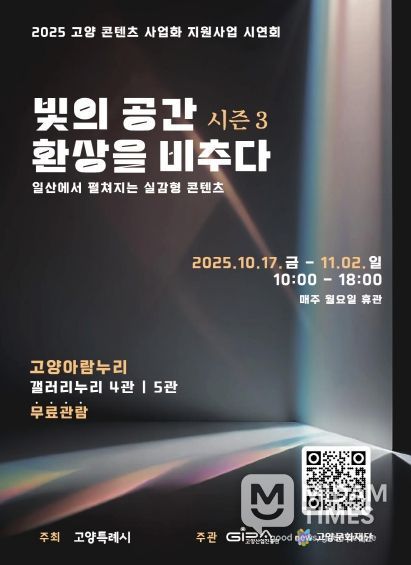 ‘빛의 공간 환상을 비추다 시즌 3’ 포스터