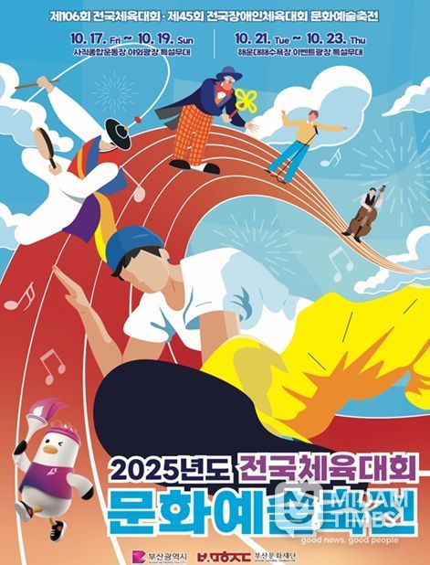 「2025 전국(장애인)체전 문화예술축전」