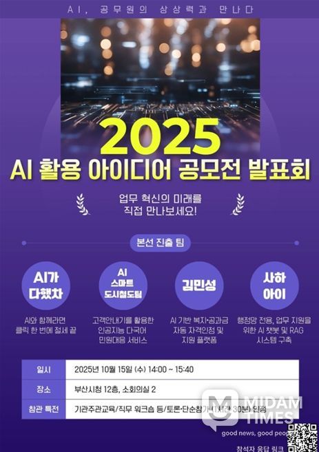 「2025년 인공지능 활용 아이디어 공모전 발표회」 개최