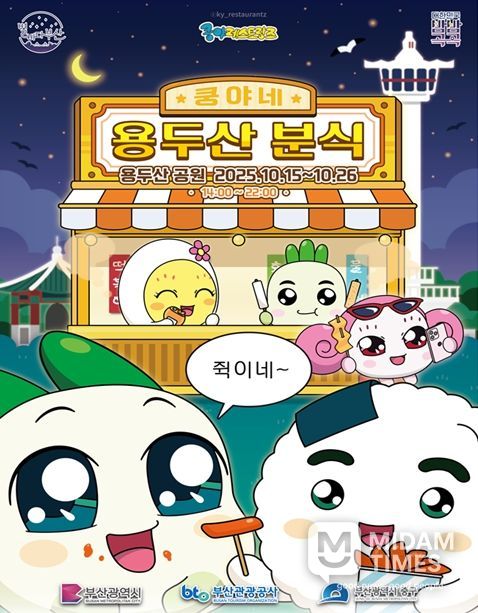 쿵야네 용두산 분식' 나이트 팝업 운영