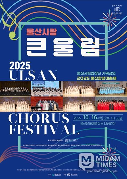 2025 울산합창 대축제 울산사람‘큰⦁울(蔚)⦁림(林)’마련