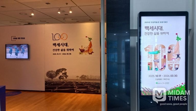 인삼박물관, 건강한 삶의 가치 조명하는 특별기획전 연다