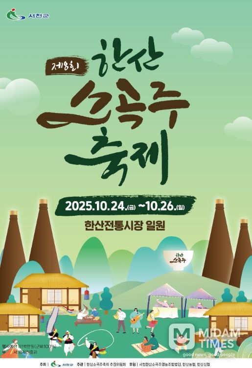 제8회 한산소곡주 축제