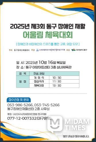 2025년 제3회 동구 장애인 재활 어울림 체육대회 개최