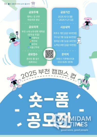 ‘2025 부천 캠퍼스 컵 숏폼 공모전’홍보 포스터