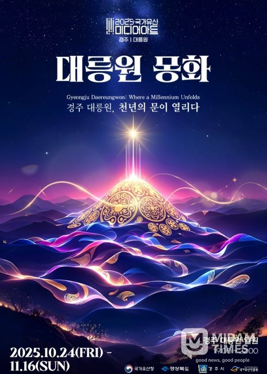 ‘2025 국가유산 미디어아트 경주 대릉원’ 공식 포스터