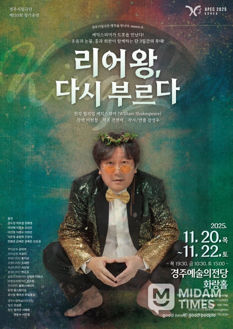 경주시립극단 제133회 정기공연 「리어왕, 다시 부르다」 포스터