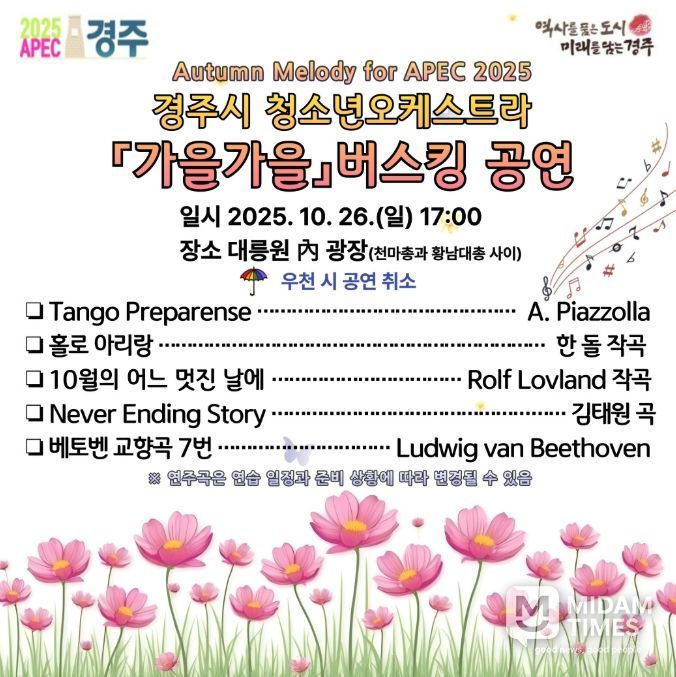 경주시 청소년오케스트라 가을가을 버스킹 공연 포스터