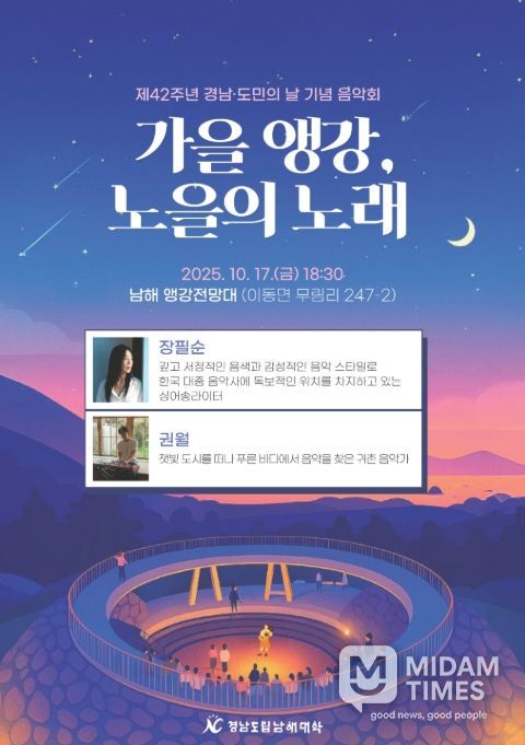 제42회 경남 도민의 날 기념 음악회 ‘가을 앵강, 노을의 노래’ 포스터
