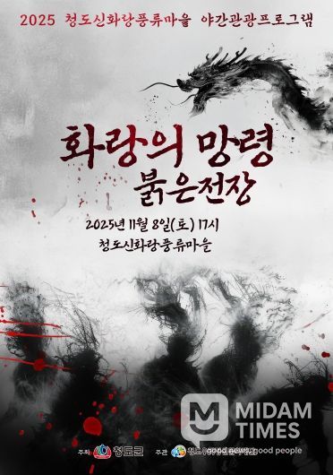 청도우리정신문화재단)청도신화랑풍류마을, 첫 공포체험 야간관광 프로그램 개최(포스터)