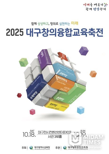 ‘2025. 대구창의융합교육축전’개최
