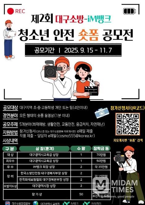 ‘제2회 청소년 안전 숏폼 공모전’ 개최