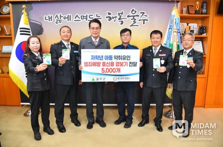 울주군, ‘초등학생 유괴 예방’ 호신용 경보기 보급 추진