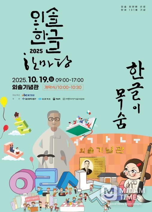외솔 최현배 선생 탄생 131돌 기념…오는 19일 ‘2025 외솔한글한마당’ 개최